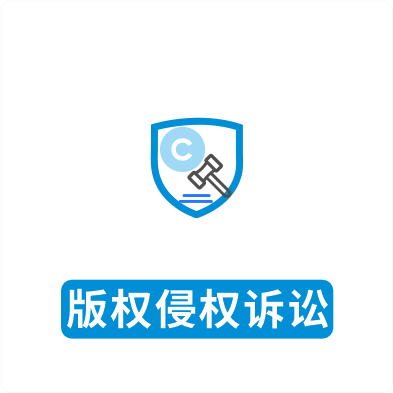 版权侵权诉讼